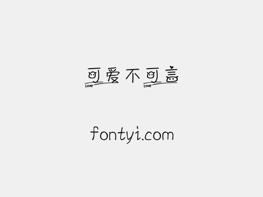 可爱不可言
