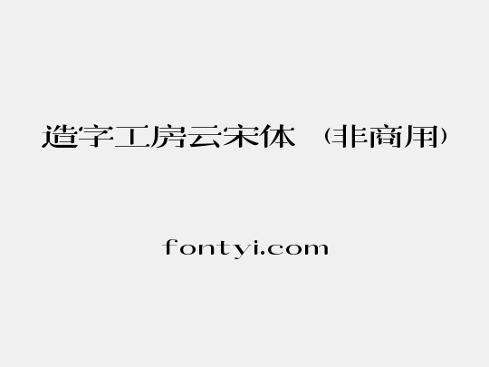 造字工房云宋体（非商用）
