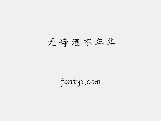 无诗酒不年华