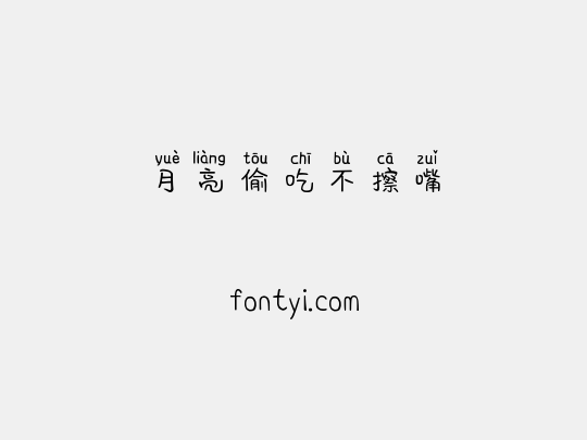 月亮偷吃不擦嘴