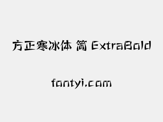 方正寒冰体 简 ExtraBold