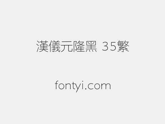 汉仪元隆黑 35繁