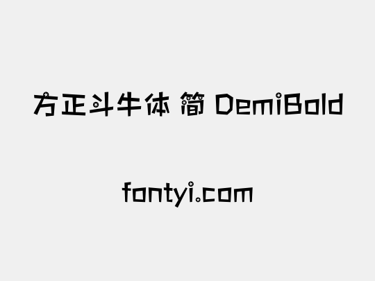 方正斗牛体 简 DemiBold
