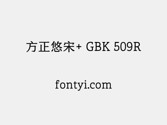 方正悠宋+ GBK 509R