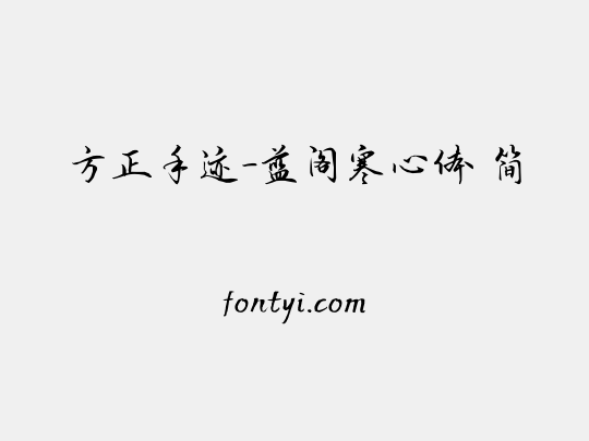 方正手迹-蓝阁寒心体 简