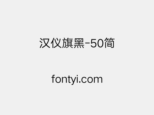 汉仪旗黑-50简