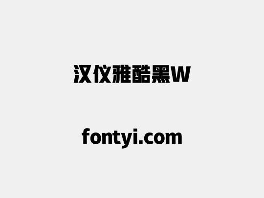 汉仪雅酷黑W
