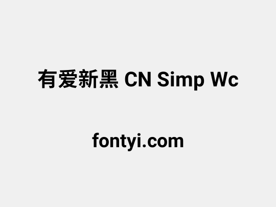 有爱新黑 CN Simp Wc