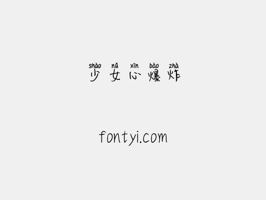 少女心爆炸