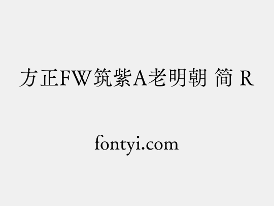 方正FW筑紫A老明朝 简 R