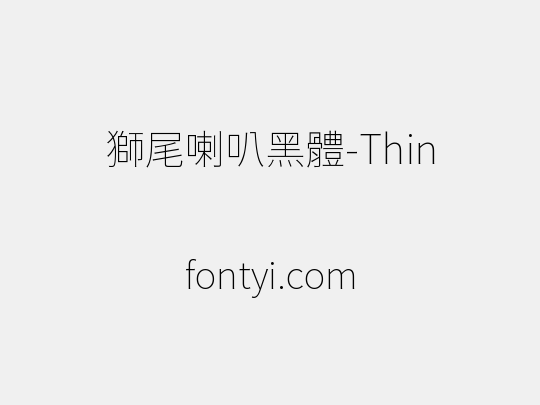 獅尾喇叭黑體-Thin
