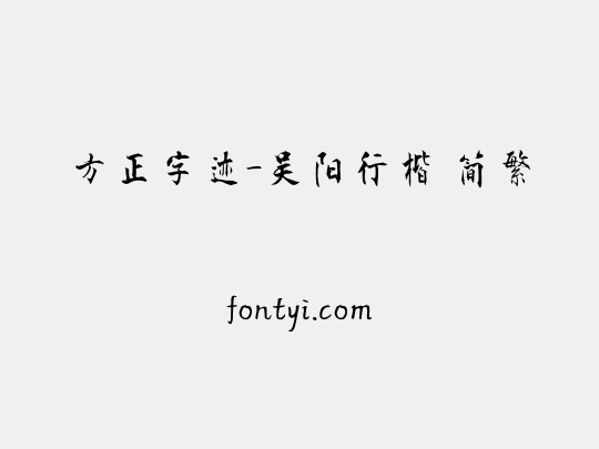 方正字迹-吴阳行楷 简繁
