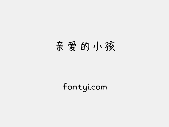 亲爱的小孩