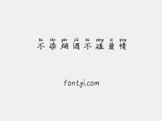 不染烟酒不碰爱情