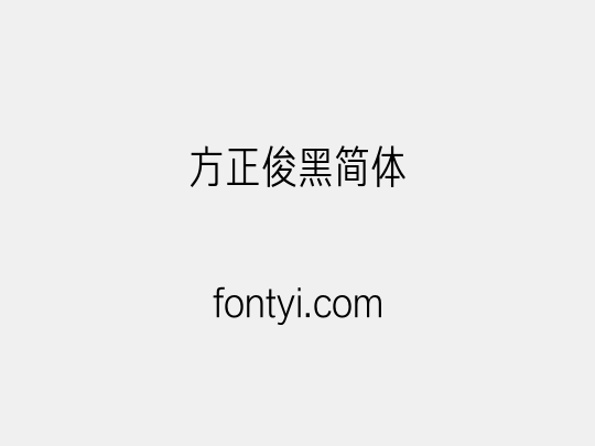 方正俊黑简体