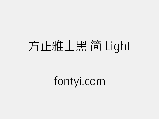 方正雅士黑 简 Light