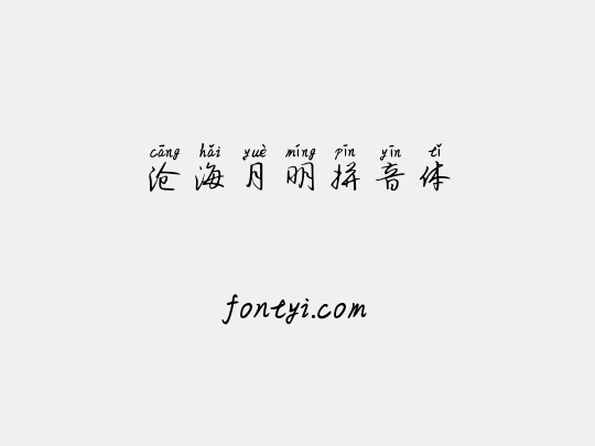 沧海月明拼音体