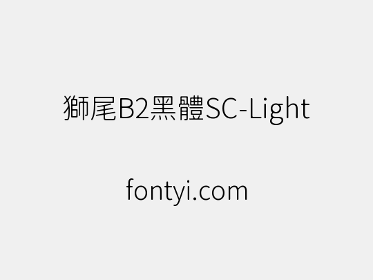 獅尾B2黑體SC-Light