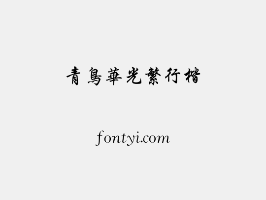 青鸟华光繁行楷