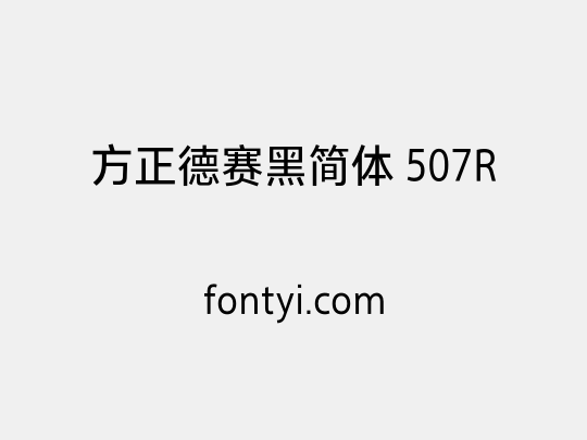 方正德赛黑简体 507R