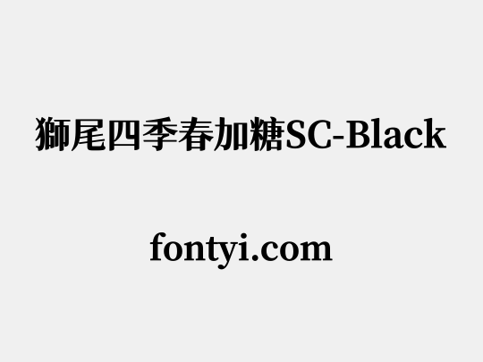 獅尾四季春加糖SC-Black