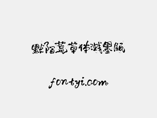 默陌荒草体溅墨版
