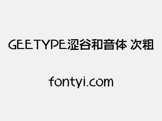 GEETYPE涩谷和音体 次粗