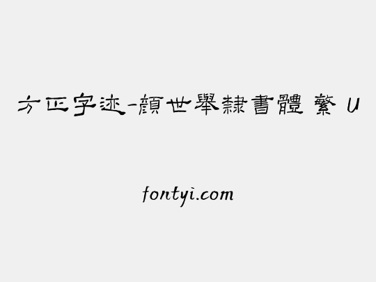 方正字迹-顏世舉隸書體 繁 U