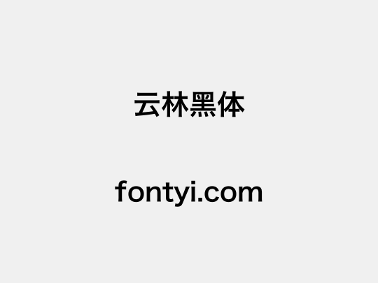 云林黑体