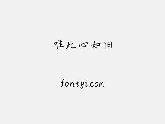 唯此心如旧