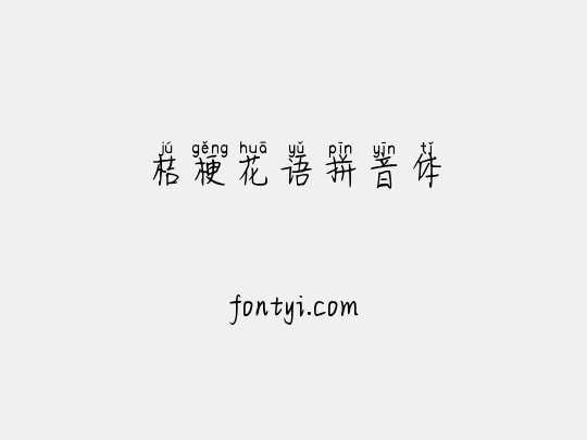 桔梗花语拼音体