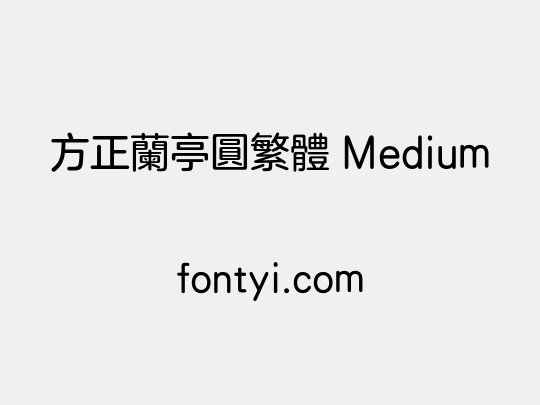方正兰亭圆繁体 Medium