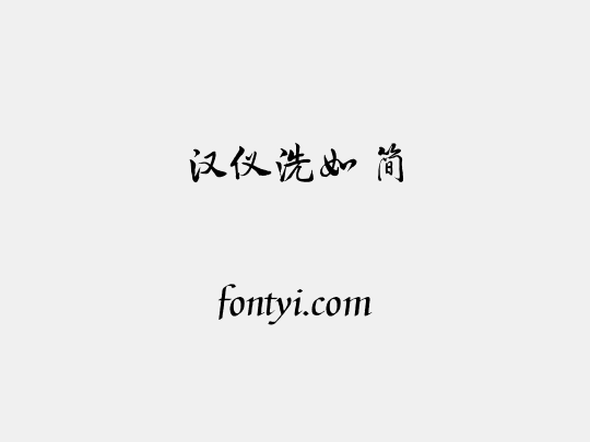 汉仪洗如 简