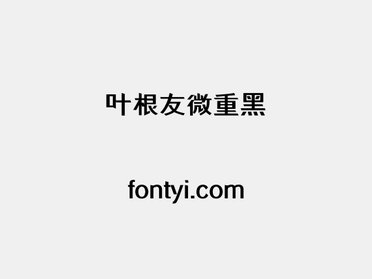 叶根友微重黑