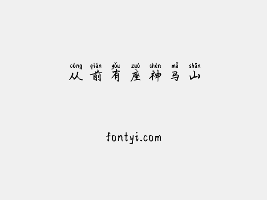 从前有座神马山