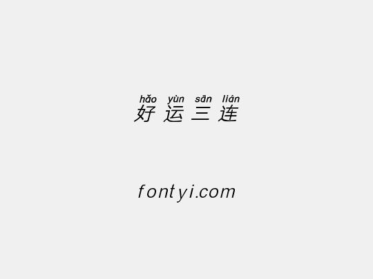 好运三连