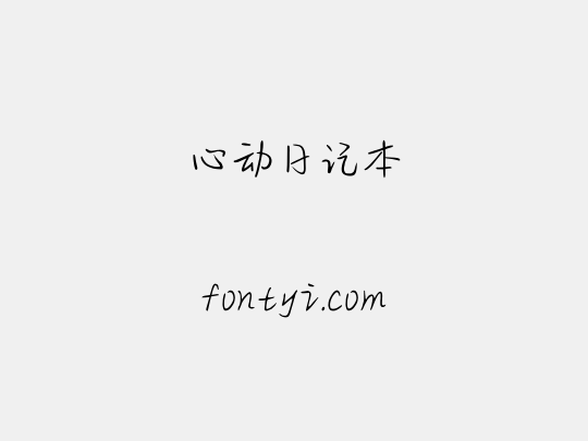 心动日记本
