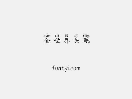 全世界失眠