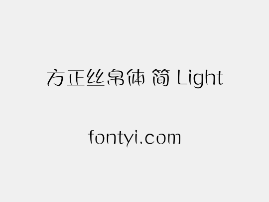 方正丝帛体 简 Light