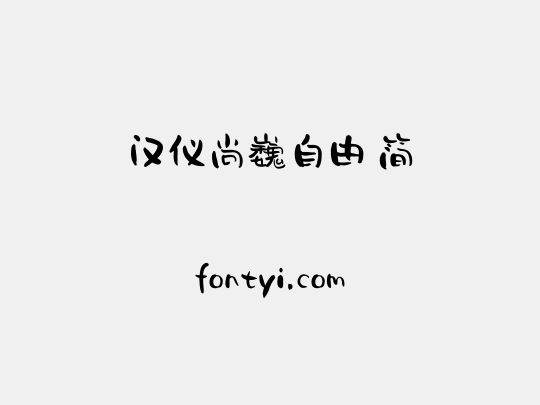 汉仪尚巍自由 简