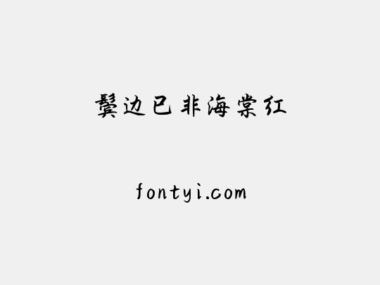 鬓边已非海棠红