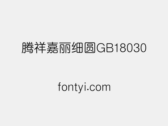 腾祥嘉丽细圆GB18030