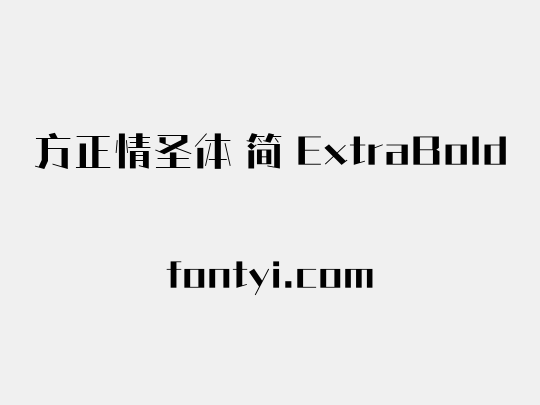 方正情圣体 简 ExtraBold