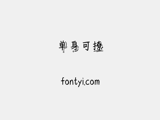 单身可撩