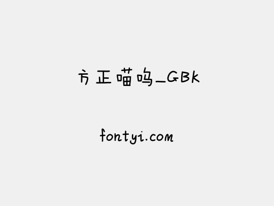 方正喵呜_GBK