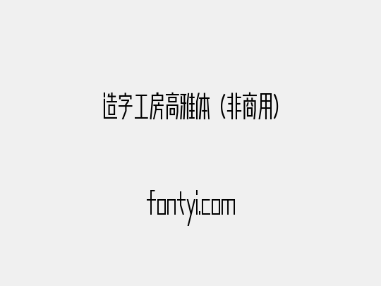 造字工房高雅体（非商用）