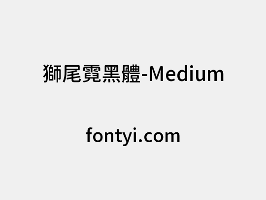 獅尾霓黑體-Medium