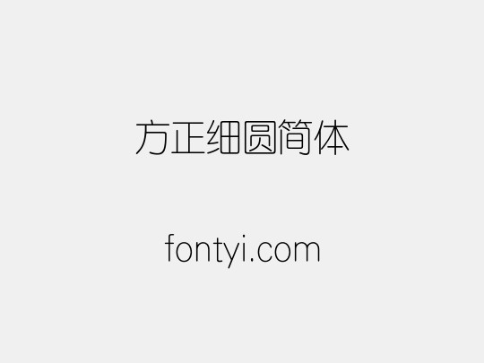 方正细圆简体