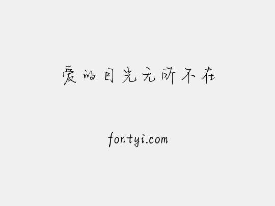 爱的目光无所不在