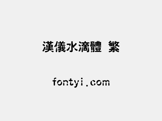 汉仪水滴体 繁